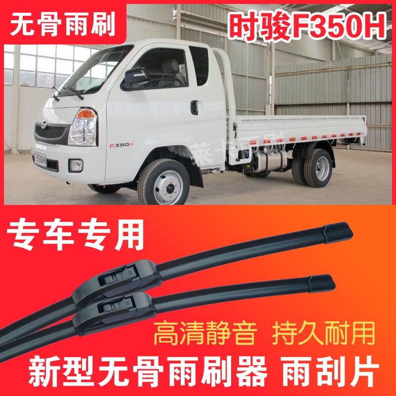 时骏F350H雨刷器小卡微卡单双排货车专车专用无骨雨刮片高清静音