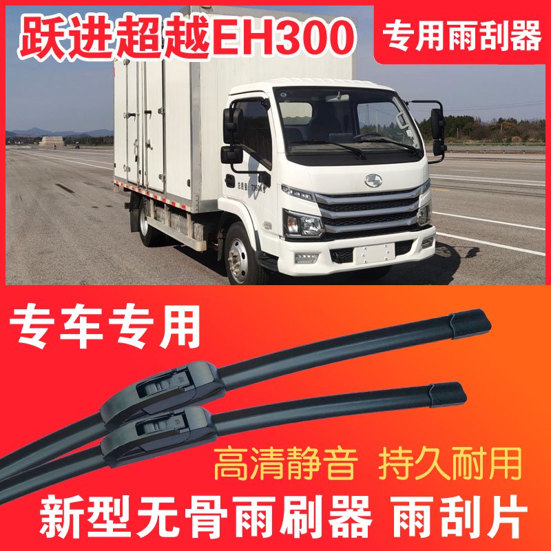 跃进超越EH300专用雨刮器无骨雨刷片电动卡车货车静音高清耐用