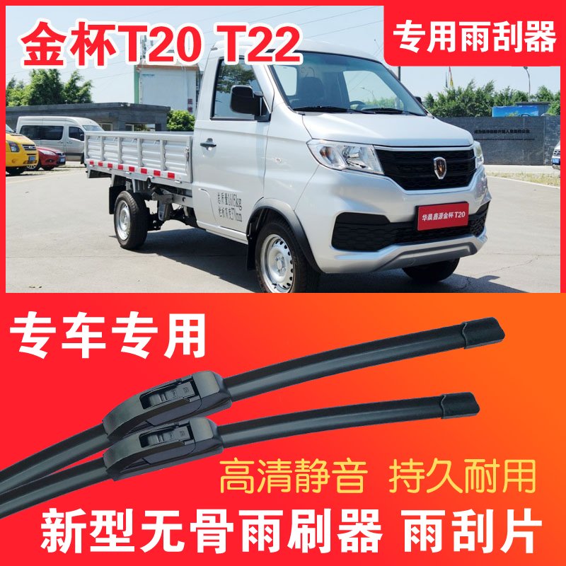 金杯T20 T22小卡专用雨刮器无骨雨刷片单排双排货车静音高清耐用