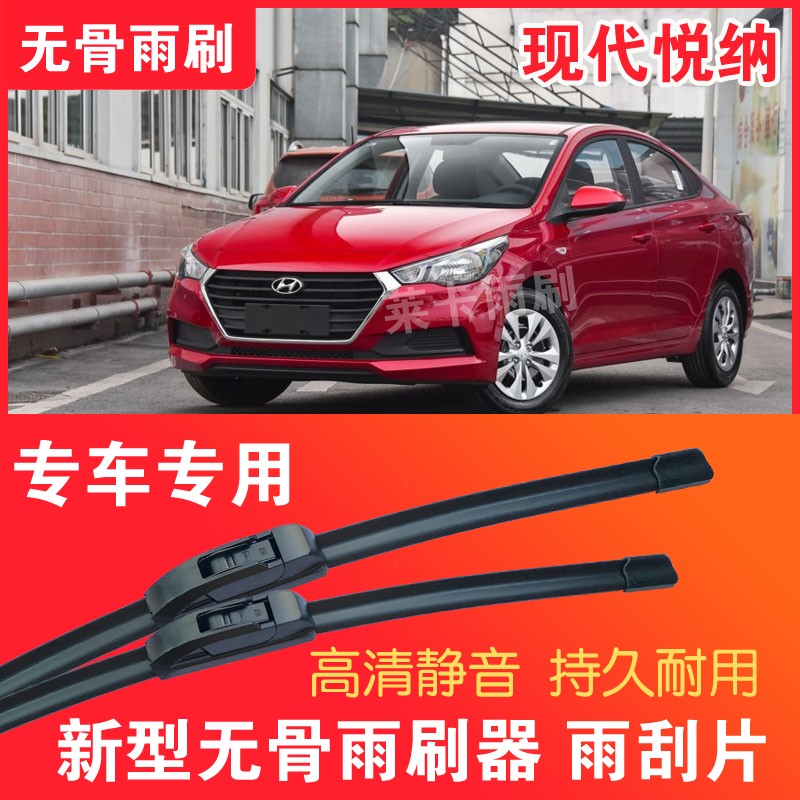 现代悦纳无骨雨刷器专车专用接口雨刮片套装高清静音刮水器胶条