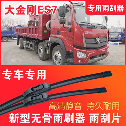 福田瑞沃大金刚ES7自卸车专用无骨雨刮片卡车货车雨刷器雨刮器