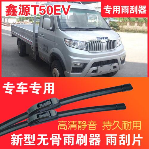 鑫源T50EV专用无骨雨刮器面电动货车EV卡车刮雨器静音高清雨刷片