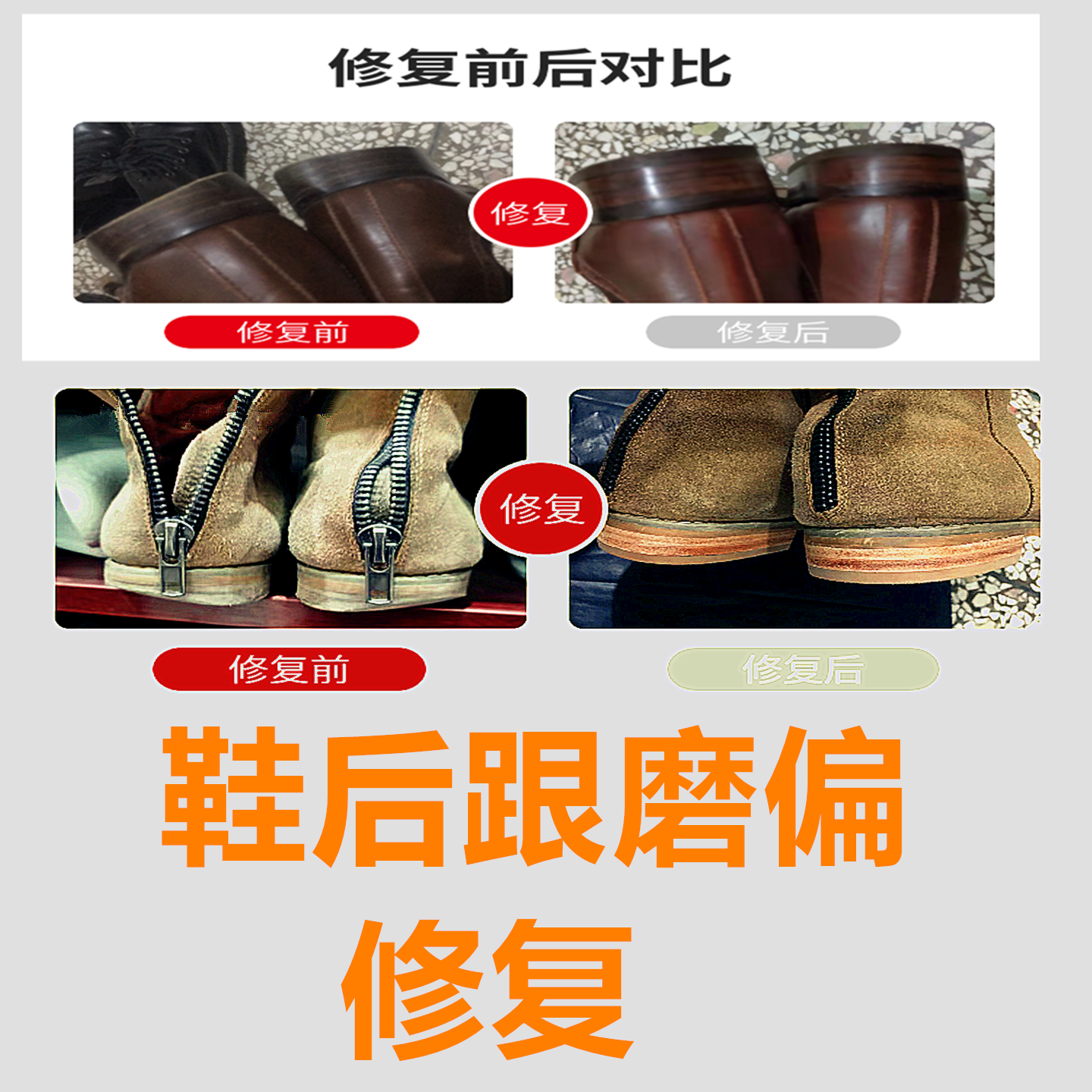 固特异皮靴跟修复翻新贴