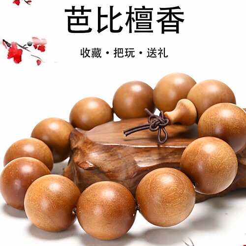 芭比宝檀印尼柚木高油性酷似手链