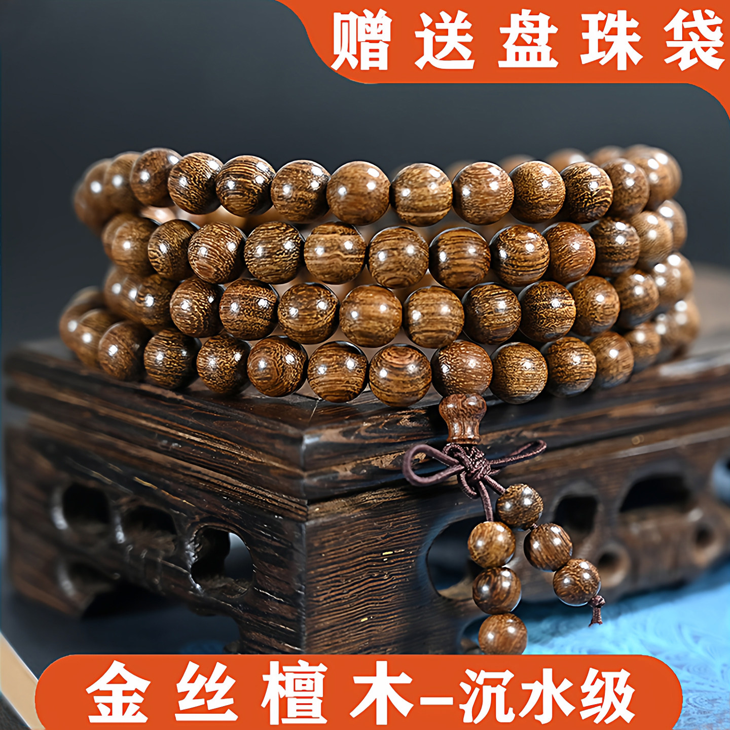 金丝檀男女情侣沉水高密度手串