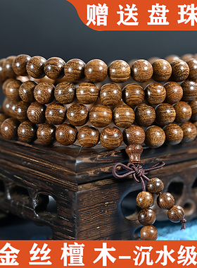 金丝檀木高密度颗颗沉水8mm108颗精工小孔男女情侣款念珠厂家直销