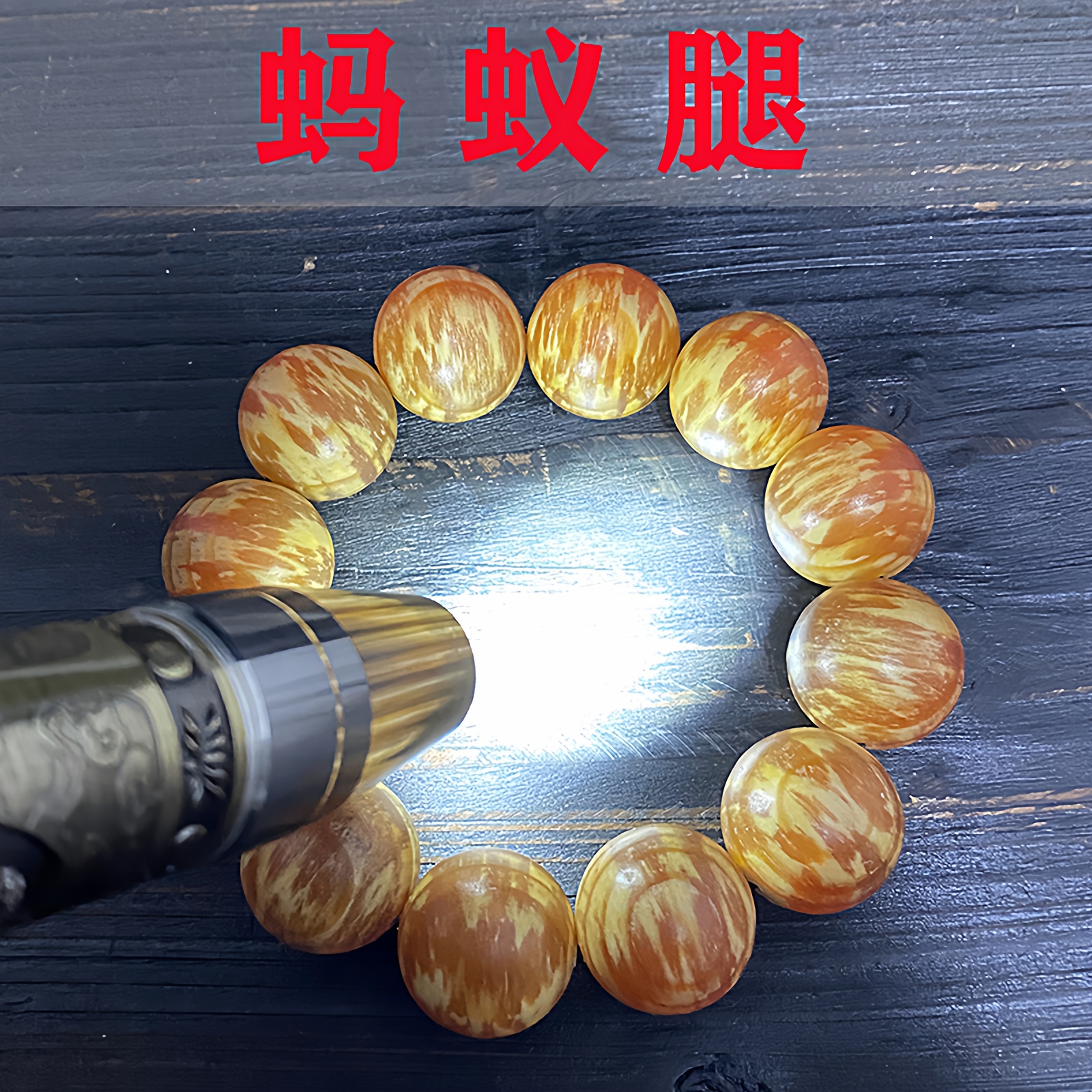 男女通用琥珀木民族风蚂蚁腿