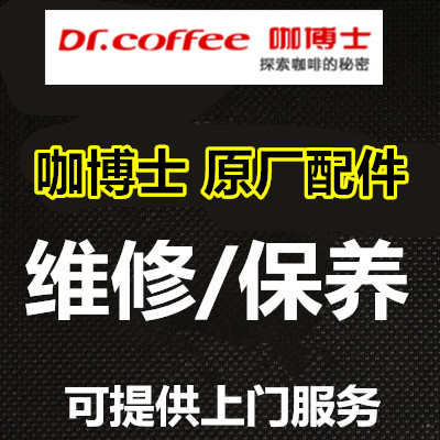 咖博士咖啡机配件维修保养奶管冲泡器水泵分向阀上门维修定期维护