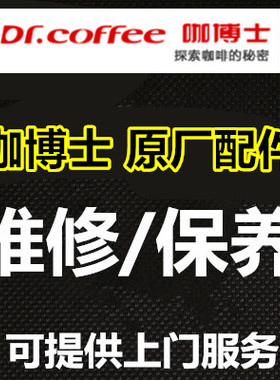 咖博士咖啡机配件维修保养奶管冲泡器水泵分向阀上门维修定期维护