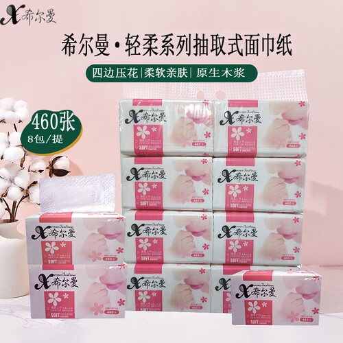 希尔曼460张大包抽纸巾家用实惠装餐巾纸面巾纸卫生纸擦手纸抽纸