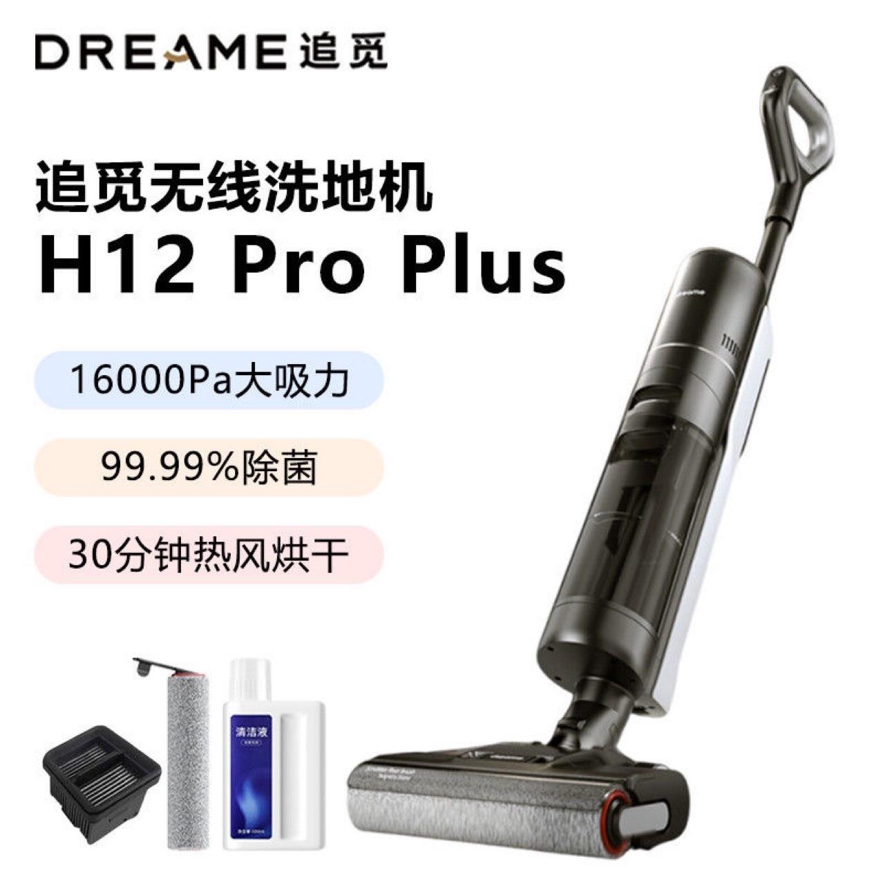 Dreame吸尘器H12ProPlus智能无线除菌清洁热烘干拖地梦想原创