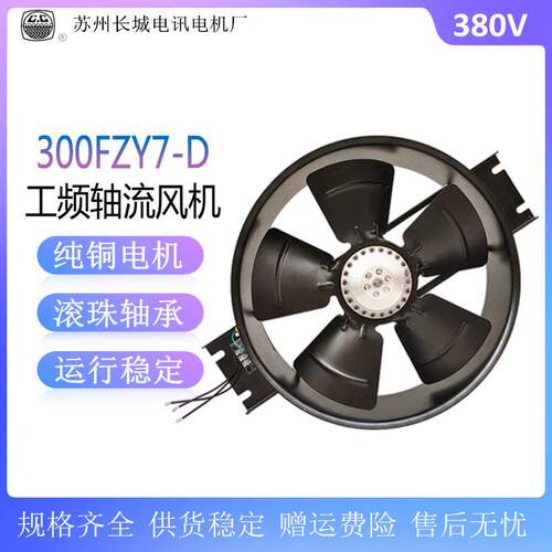 长城 外转子轴流风机300FZY2/3/4-D电焊机配电箱工业散热风机风扇