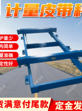 计量皮带秤 一键校准ICS型皮带秤 操作便捷ICS-JT矿用电子皮带秤