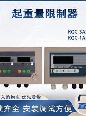 KQC-3A2/1AS起重量限制器3T-50T起重机起重量限制器显示屏