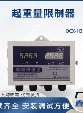 QCX-H3B(1)起重量限制器3T-50T起重机起重量限制器显示屏