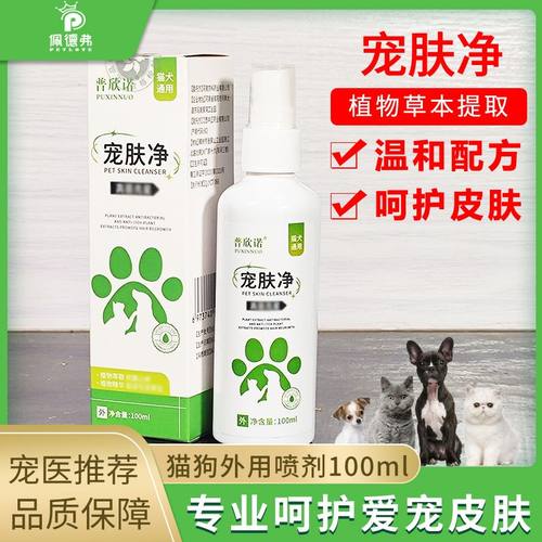 宠肤净喷雾剂抑菌液猫犬狗通用宠物皮肤螨虫真菌克星止痒红肿脱毛