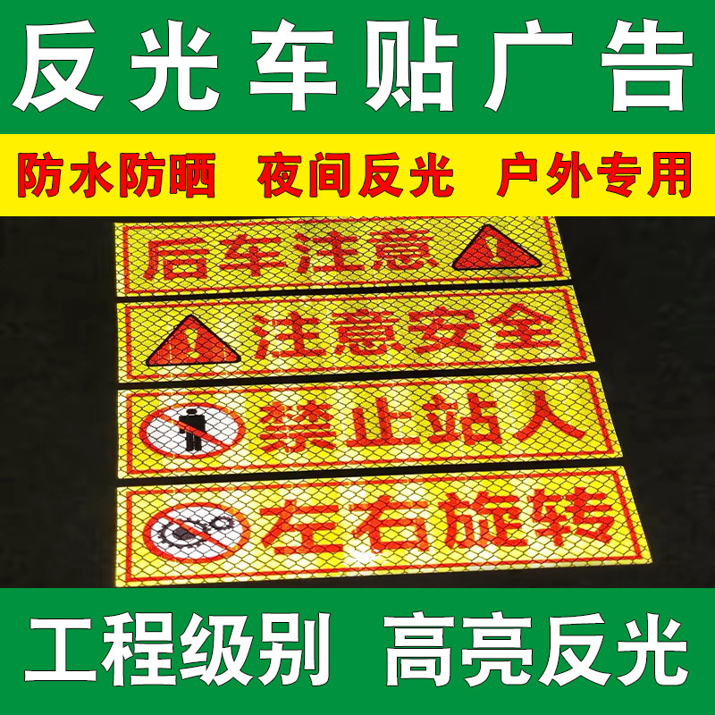 晶彩格反光膜车贴广告定制户外贴纸防水自粘提示标识电动车身文字