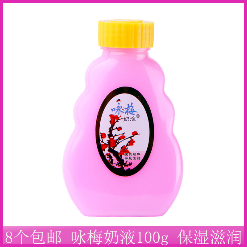 咏梅奶液100g乳液塑料瓶滋润清香
