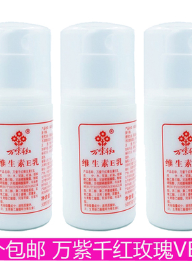 8个包邮万紫千红维生素E乳100mlve乳乳液保湿润肤擦脸身体乳