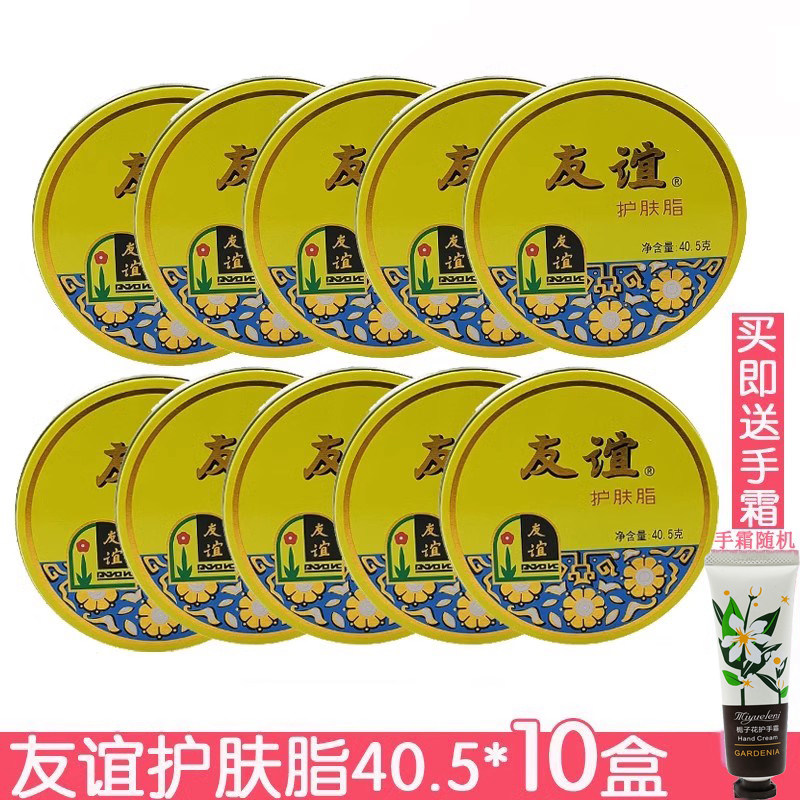 友谊护肤脂40.5g*10个装 铁盒擦手霜面霜保湿防干裂开口