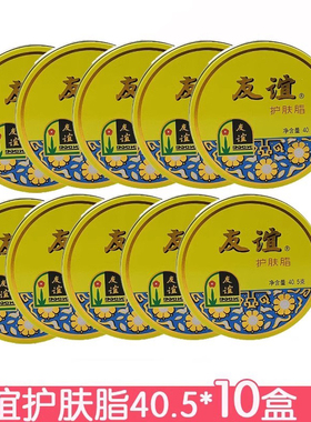 友谊护肤脂40.5g*10个装 铁盒擦手霜面霜保湿防干裂开口