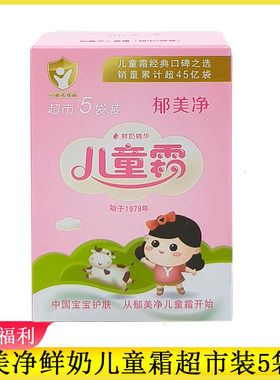 包邮 郁美净儿童霜5连包超市装保湿面霜宝宝霜润肤霜擦脸油