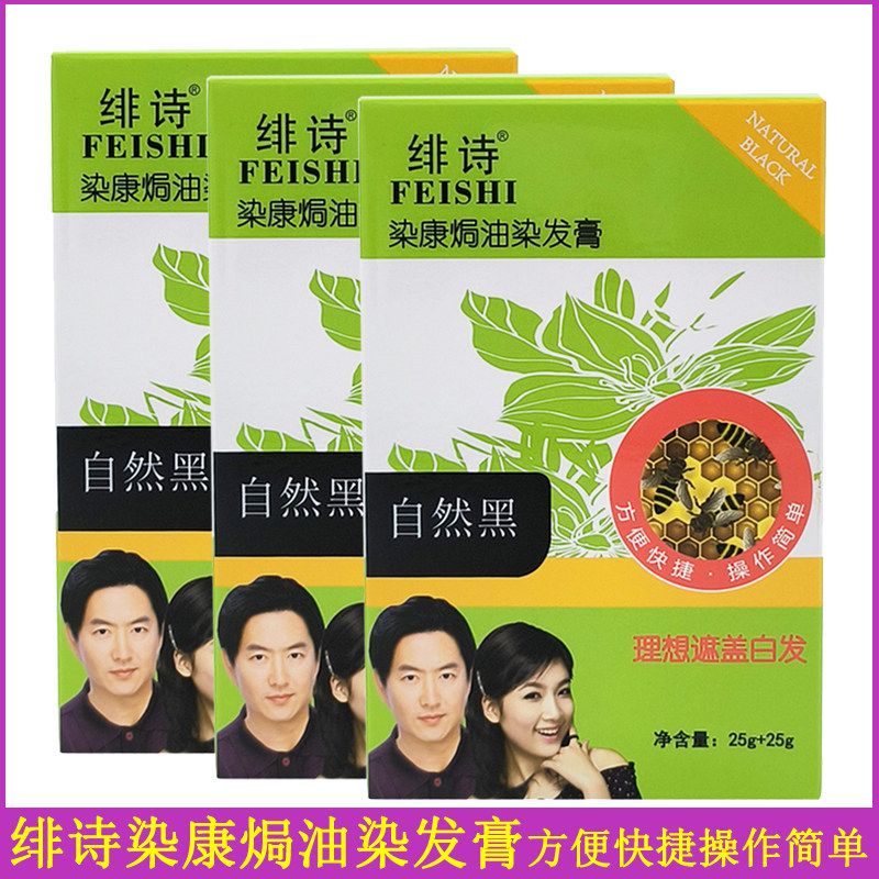绯诗染康焗油染发膏50g自然黑遮盖白发染发剂方便送染发工具