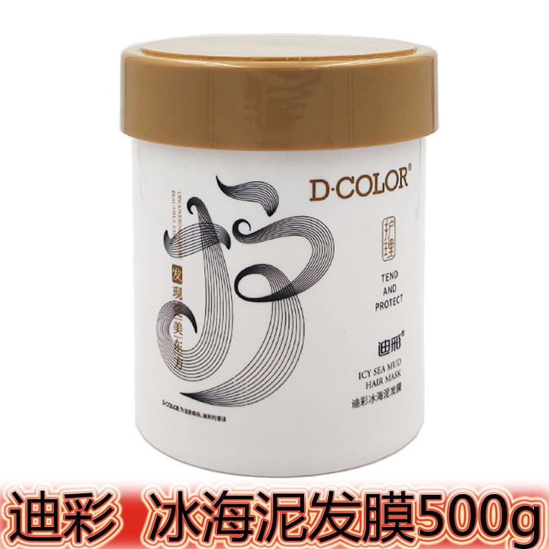 迪彩冰海泥发膜500g倒膜护发素焗油膏改善毛躁干枯受损护色亮泽