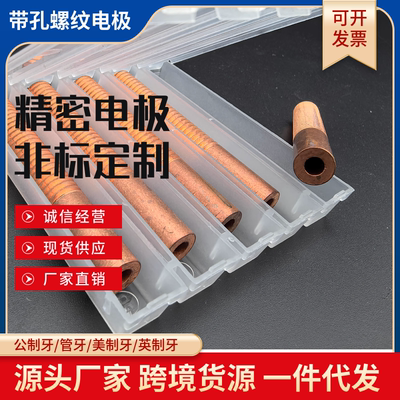 带孔螺纹电极通孔紫铜螺纹