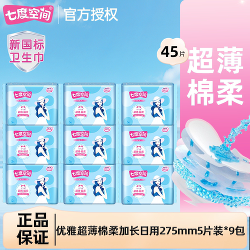七度空间卫生巾优雅超薄棉柔透气亲肤275mm加长卫生巾官方正品