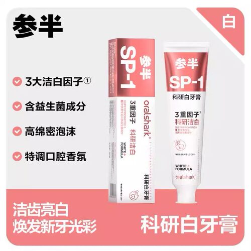 参半oralshark SP-1科研白牙膏益生菌3重因子洁齿亮白清新口气