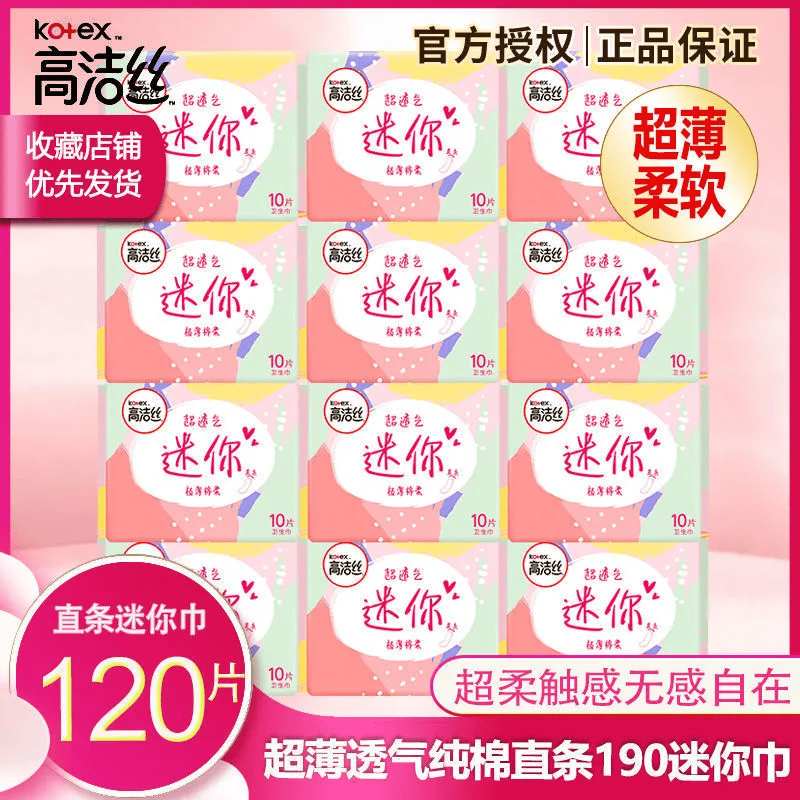 高洁丝卫生巾日用迷你经典系列190mm超薄直条护垫姨妈巾旗舰正品