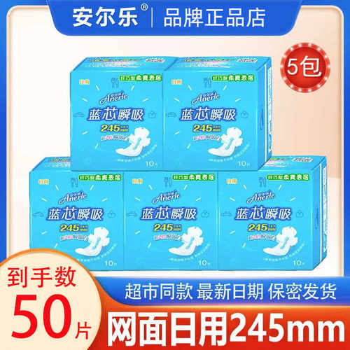 安尔乐卫生巾官方旗舰店蓝芯网面日用245mm姨妈巾女整箱组合装