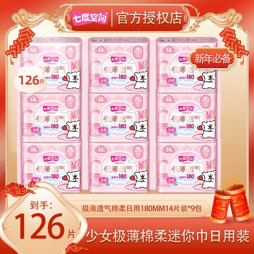 七度空间迷你卫生巾少女极薄棉面日用迷你巾180mm亲肤极薄日用