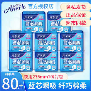 安尔乐100片夜用275mm卫生巾姨妈巾蓝芯瞬吸棉柔透气经期纤巧亲肤