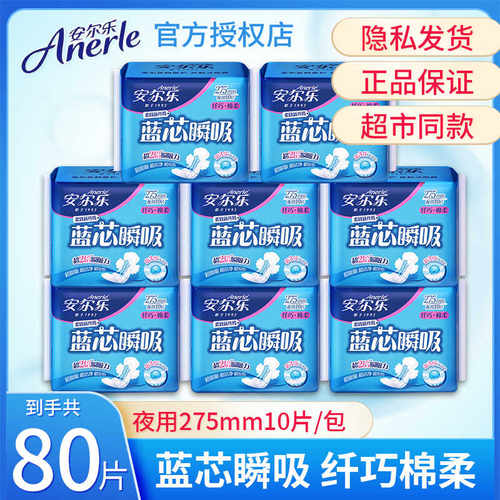 安尔乐100片夜用275mm卫生巾姨妈巾蓝芯瞬吸棉柔透气经期纤巧亲肤