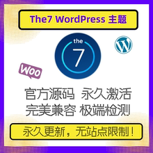 The7主题 WP电商主题 Wordpress主题模板 官方激活 不限域名兼容