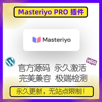 Masteriyo PRO 插件 WP在线课程插件 在线教育 WP课程销售 官方版