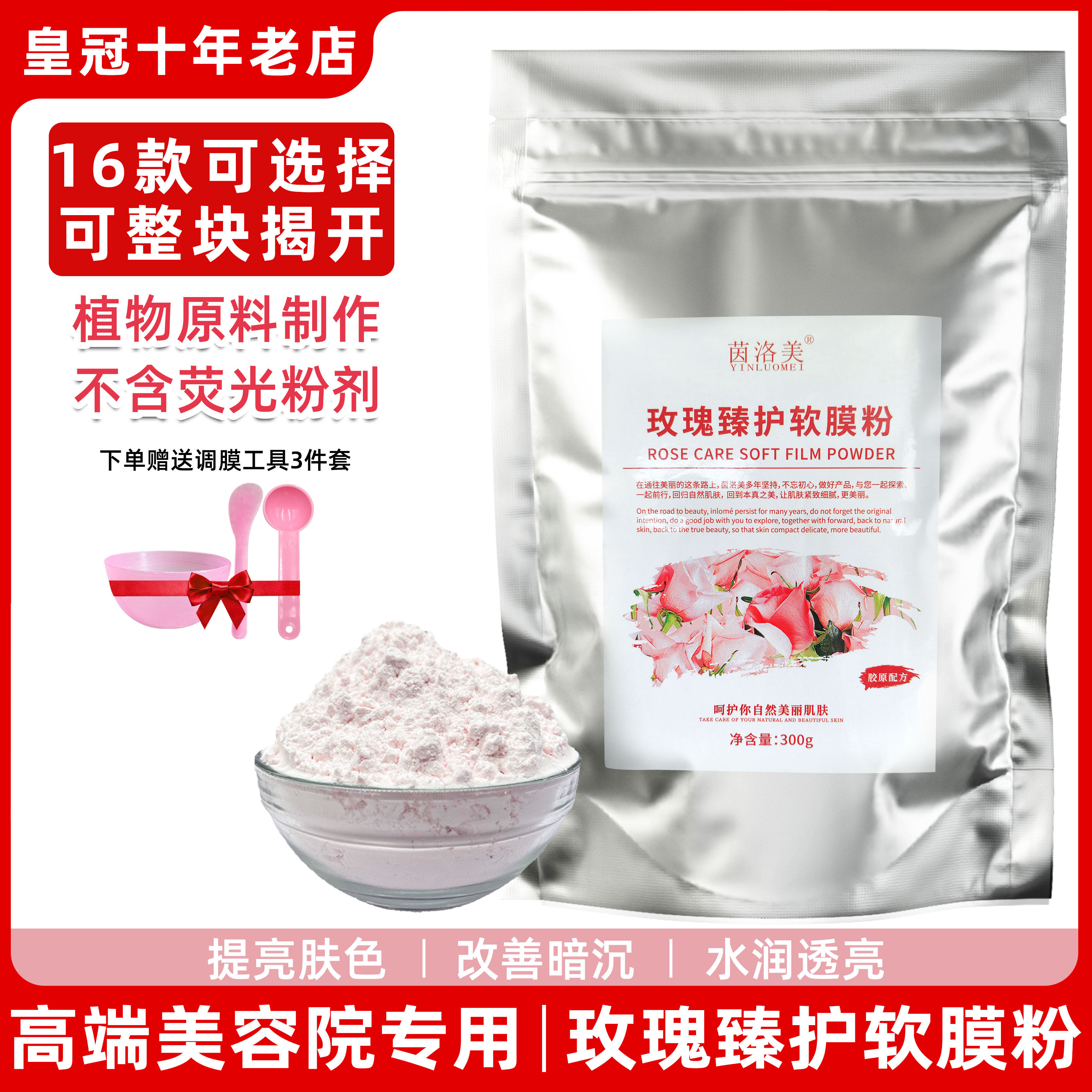 茵洛美玫瑰软膜粉美容院专用提亮肌肤补水保湿涂抹面膜女皮肤管理