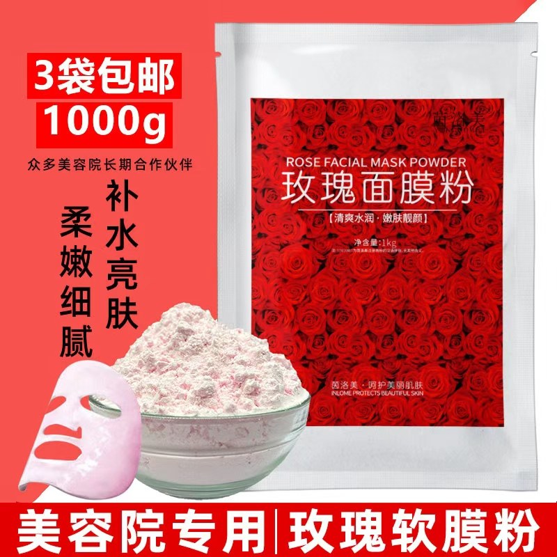茵洛美玫瑰软膜粉补水保湿亮肤收缩毛孔控油美容院专用面膜粉