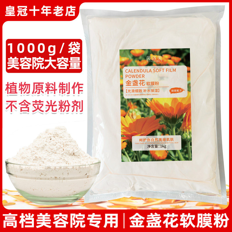 茵洛美金盏花软膜粉补水提亮清洁收缩毛孔美容院专用涂抹式面膜粉