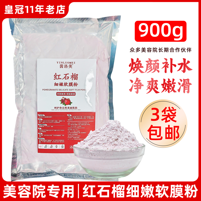 美容院专用红石榴软膜粉面膜粉补水保湿提亮肤色淡化细纹900g