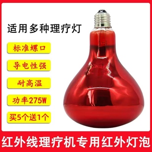 红外线理疗灯泡275W专用烤灯美容院专用家用加热电热敷神灯理疗灯