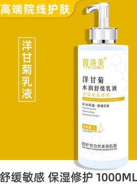 美容院舒缓洋甘菊保湿乳液1000ML