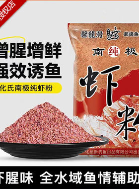 化氏南极纯虾粉鱼饵料野钓鲤鲫鱼小药添加剂浓腥钓鱼开口配方饵料