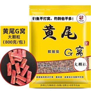 老G加鲜腥定制版黄尾G窝春夏季河流水库野钓红黄尾巴鱼饵打底窝料