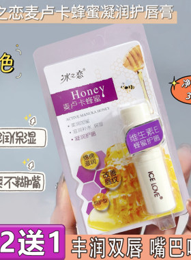 买2送1蜂蜜唇膏口红打底保湿不糊
