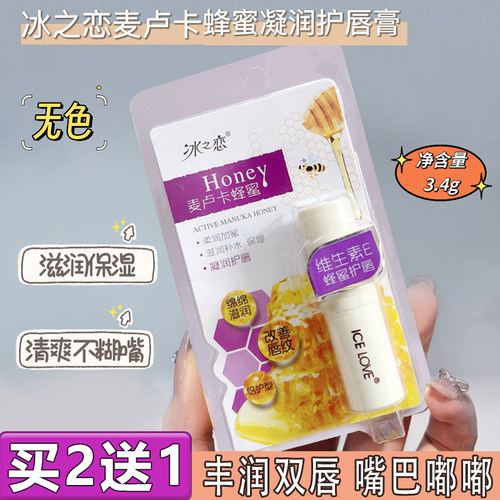 买2送1蜂蜜唇膏口红打底保湿不糊