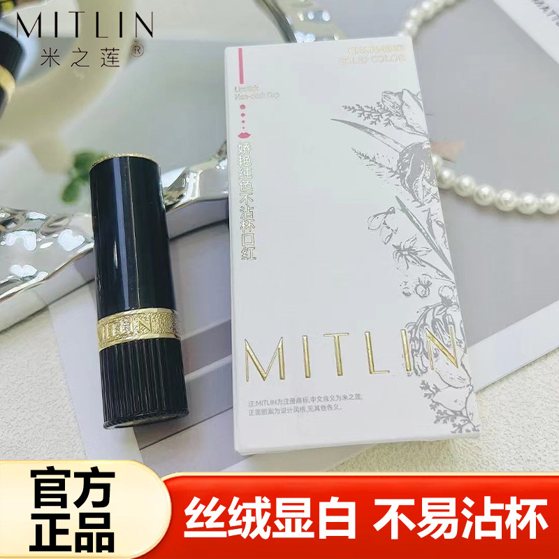 MITLIN米之莲娇艳纯色不沾杯口红哑光显白唇釉肉桂奶杏色不易脱妆