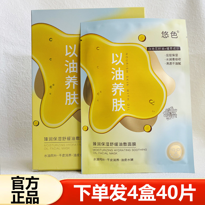 悠色修护熬夜肌去黄提亮油敷面膜